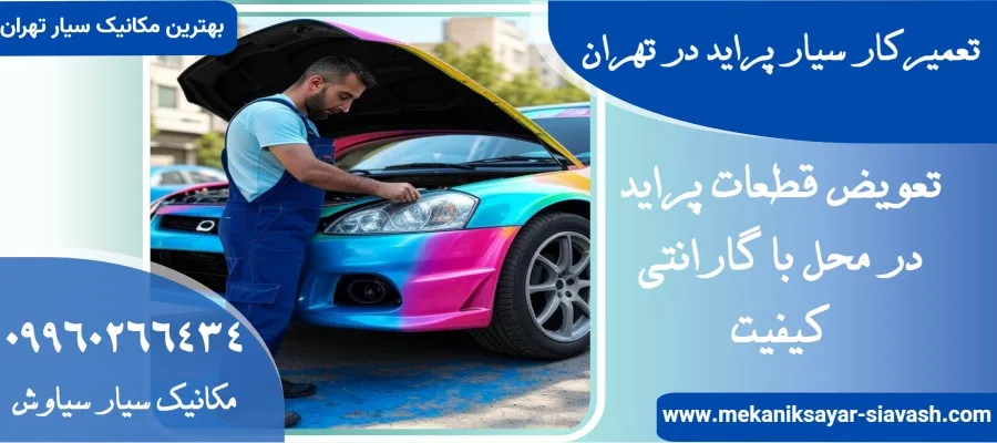 تعمیرکار سیار پراید در تهران