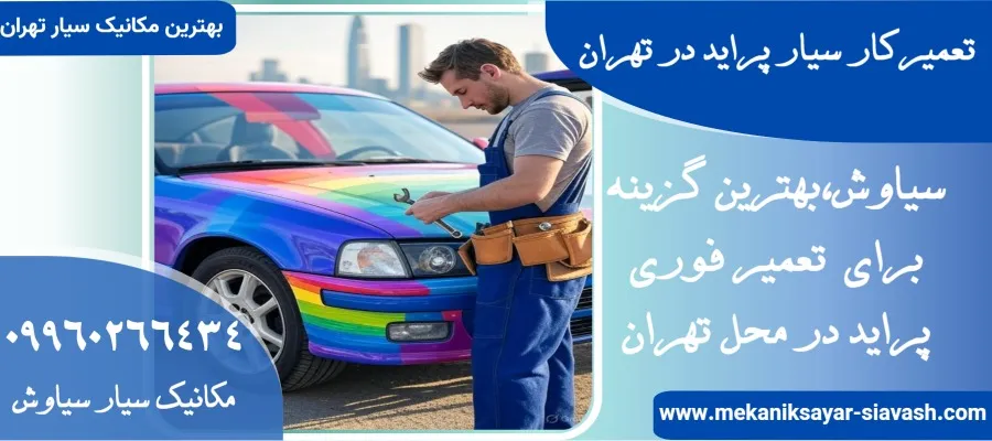 تعمیرکار سیار پراید در تهران