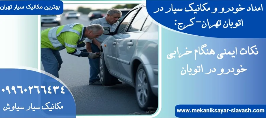 نکات ایمنی هنگام خرابی خودرو در اتوبان
