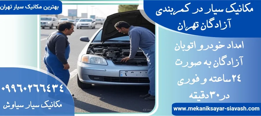 مکانیک سیار درکمربندی آزادگان تهران