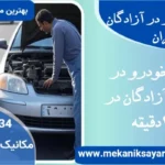 مکانیک سیار در کمربندی آزادگان| سریع و تخصصی
