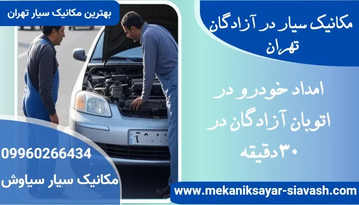 مکانیک سیار در کمربندی آزادگان