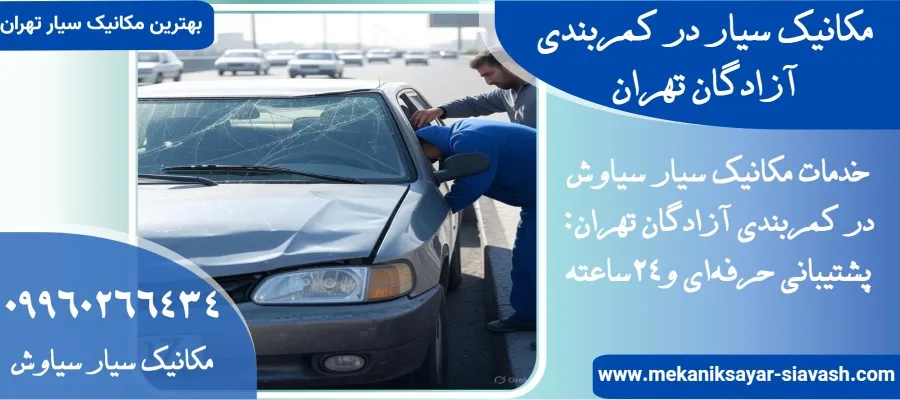 امداد خودرو در اتوبان آزادگان تهران