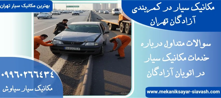 مکانیک سیار در اتوبان آزادگان تهران