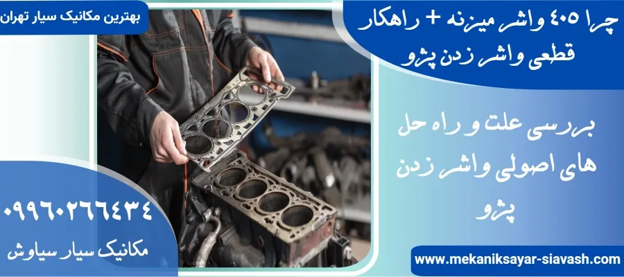 چرا 405 واشر میزنه + راهکار قطعی واشر زدن پژو