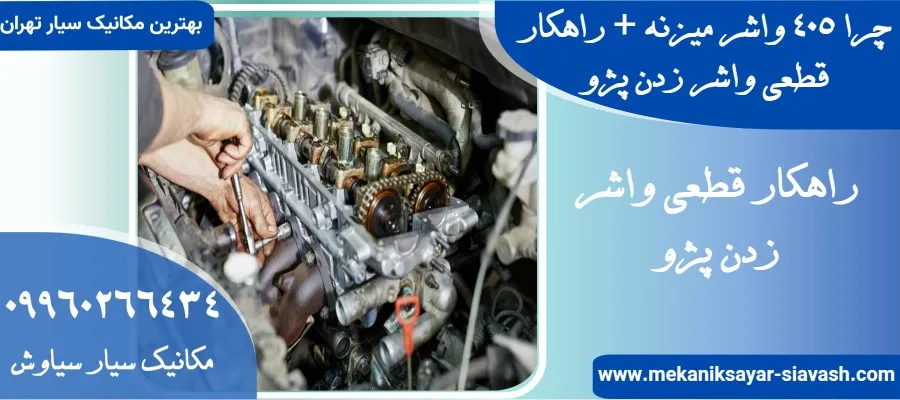 چرا 405 واشر میزنه + راهکار قطعی واشر زدن پژو