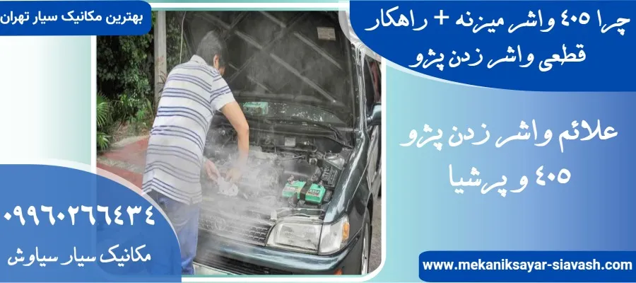 چرا 405 واشر میزنه + راهکار قطعی واشر زدن پژو