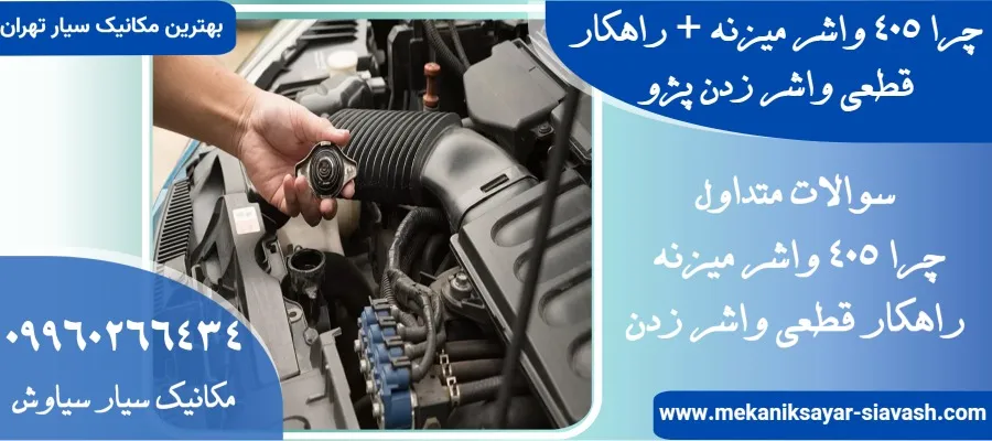چرا 405 واشر میزنه + راهکار قطعی واشر زدن پژو