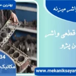 چرا ۴۰۵ واشر میزنه + راهکار قطعی واشر زدن