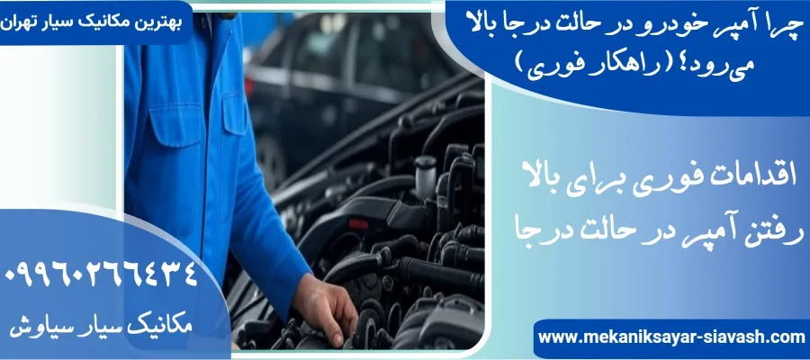 چرا آمپر خودرو در حالت درجا بالا می‌رود