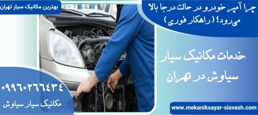 چرا آمپر خودرو در حالت درجا بالا می‌رود