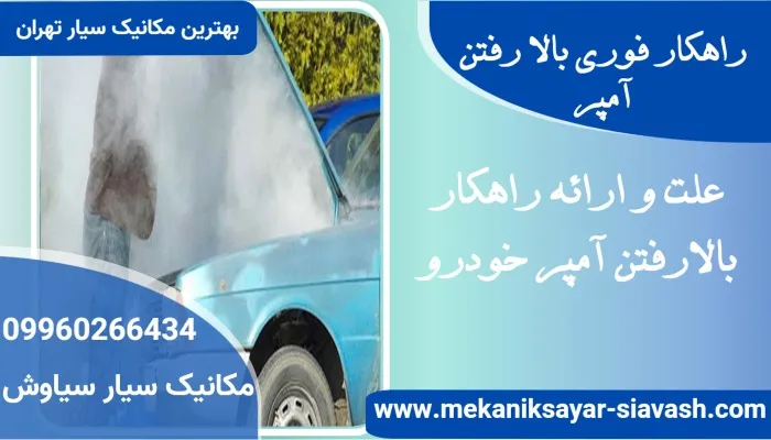 چرا آمپر خودرو در حالت درجا بالا می‌رود