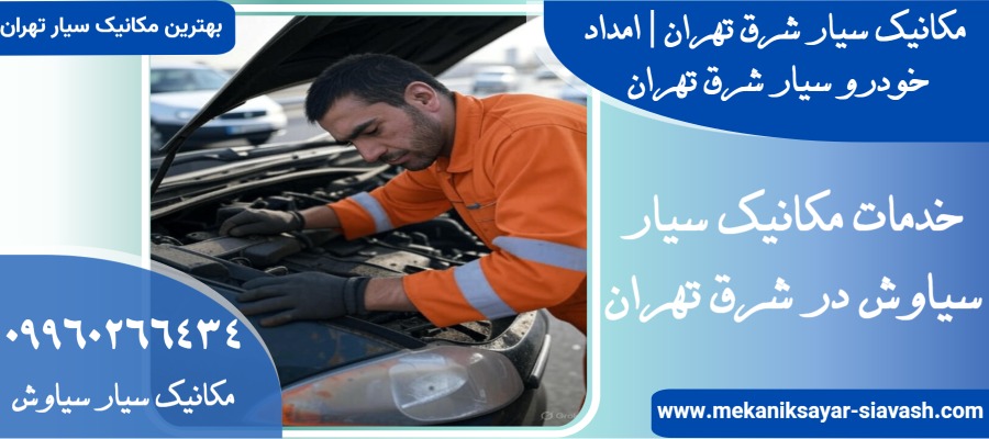 مکانیک سیار در شرق تهران
