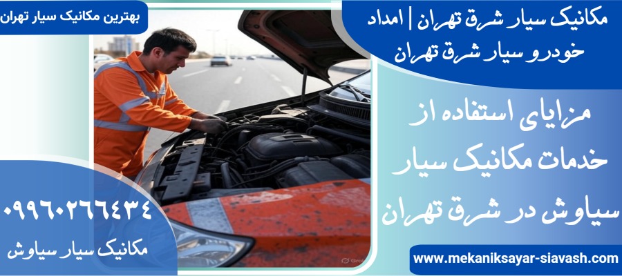 مکانیک سیار در شرق تهران