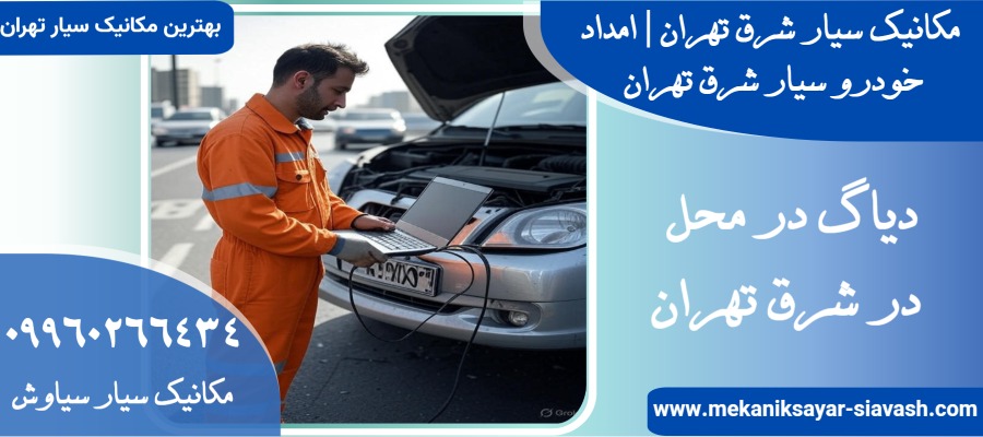 مکانیک سیار در شرق تهران