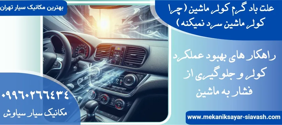 علت باد گرم کولر ماشین (چرا کولر ماشین سرد نمیکنه)