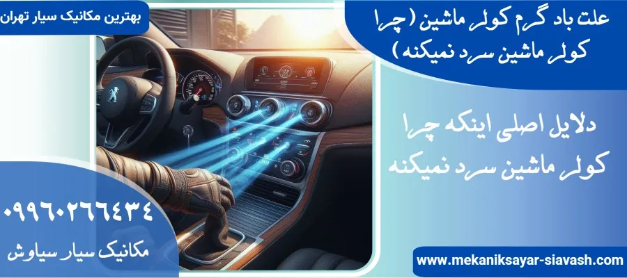 علت باد گرم کولر ماشین (چرا کولر ماشین سرد نمیکنه)