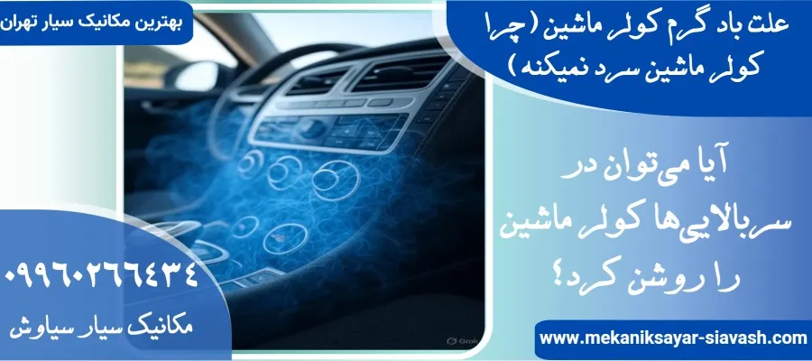 علت باد گرم کولر ماشین (چرا کولر ماشین سرد نمیکنه)