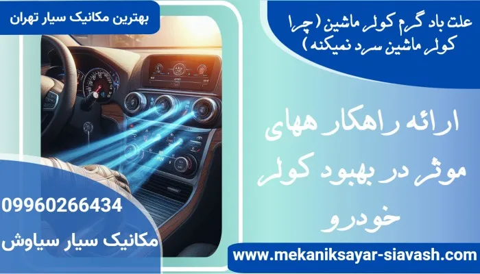 علت باد گرم کولر ماشین (چرا کولر ماشین سرد نمیکنه)