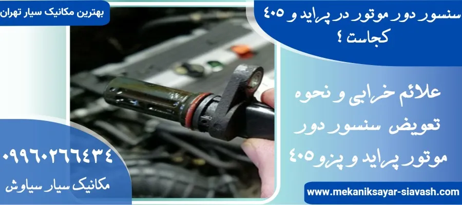 سنسور دور موتور در پراید و 405 کجاست ؟ علائم خرابی و نحوه تعویض