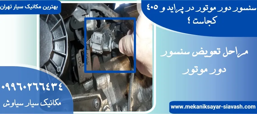 سنسور دور موتور در پراید و 405 کجاست ؟ علائم خرابی و نحوه تعویض