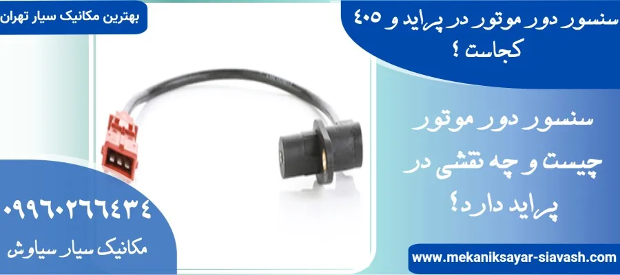 سنسور دور موتور در پراید و 405 کجاست ؟ علائم خرابی و نحوه تعویض