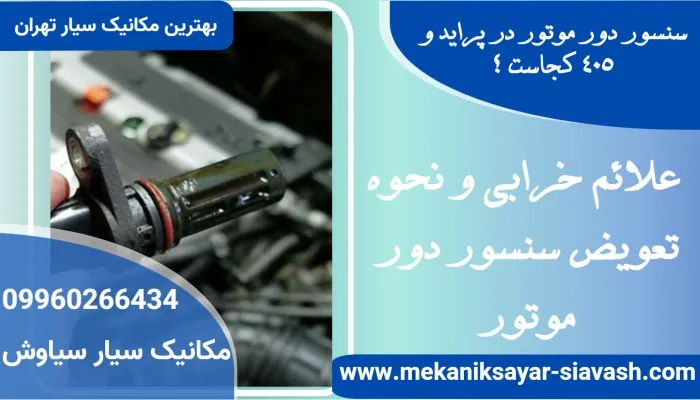 سنسور دور موتور در پراید و 405 کجاست ؟ علائم خرابی و نحوه تعویض