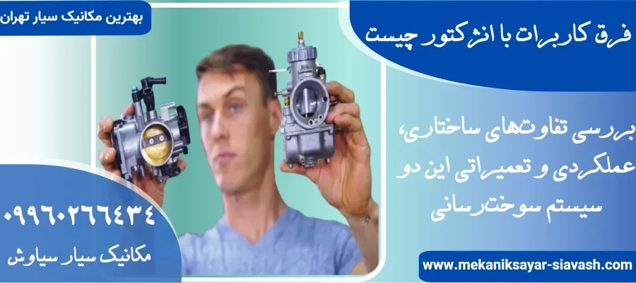 فرق کاربرات با انژکتور چیست