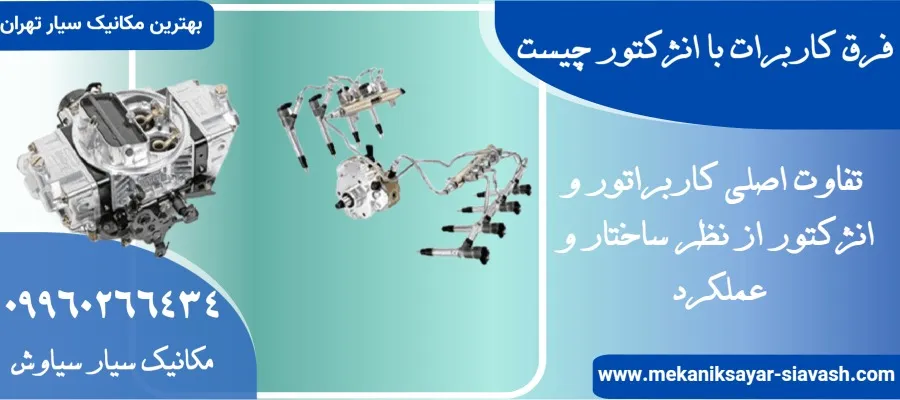 فرق کاربرات با انژکتور چیست