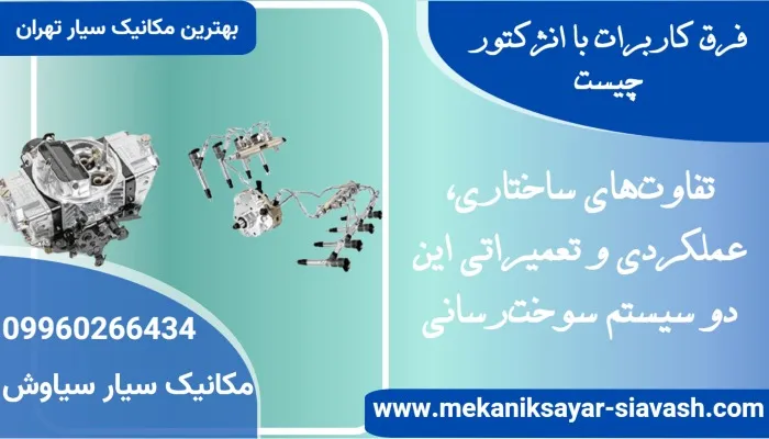 فرق کاربرات با انژکتور چیست
