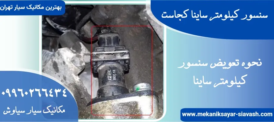 سنسور کیلومتر ساینا کجاست