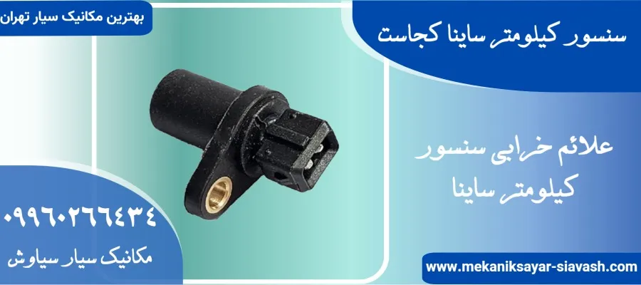 سنسور کیلومتر ساینا کجاست