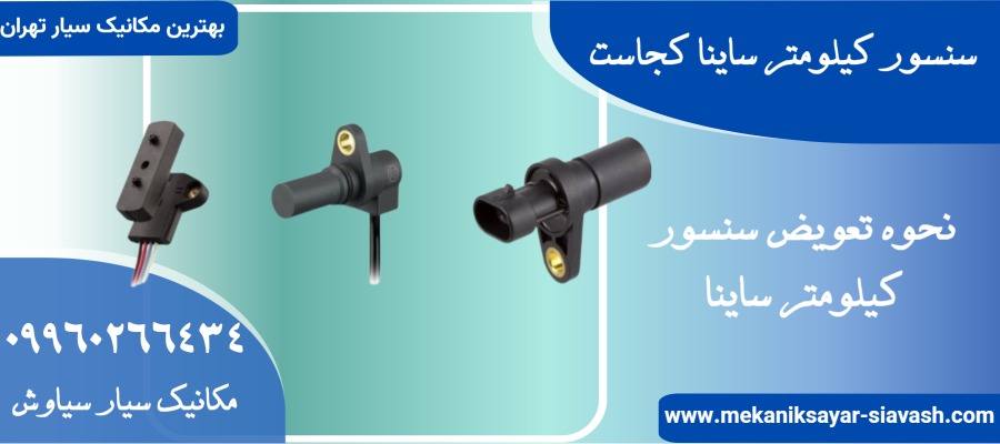 نحوه تعویض سنسور کیلومتر ساینا