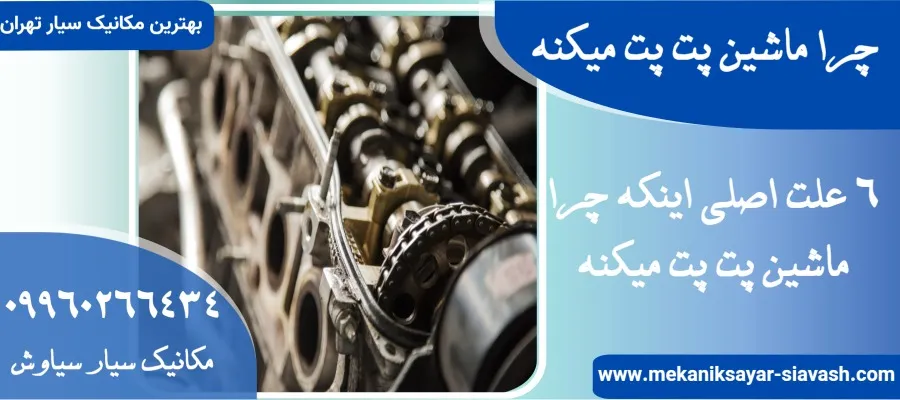 چرا ماشین پت پت میکنه