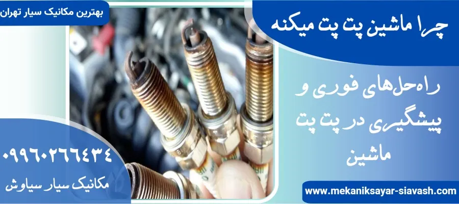 چرا ماشین پت پت میکنه