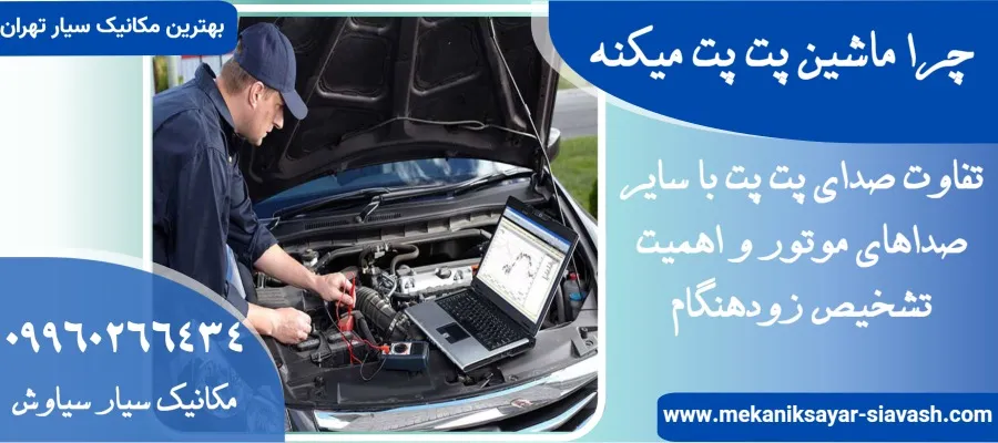 چرا ماشین پت پت میکنه