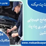 چرا ماشین پت پت میکنه؟ راهنمای جامع عیب‌یابی و راه‌حل فوری