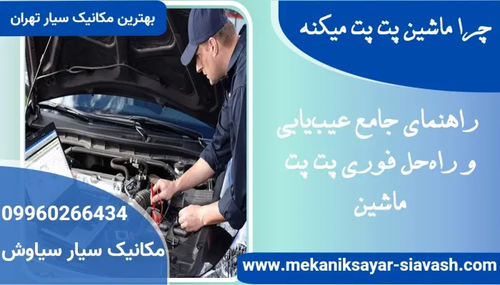 چرا ماشین پت پت میکند