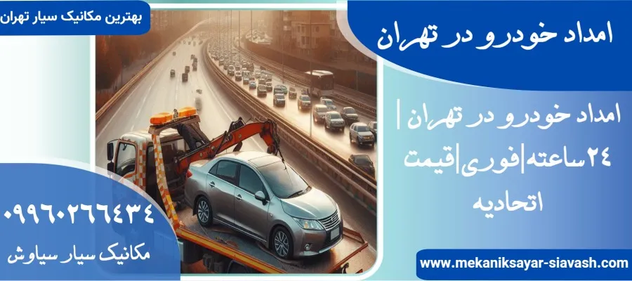 امداد خودرو در تهران