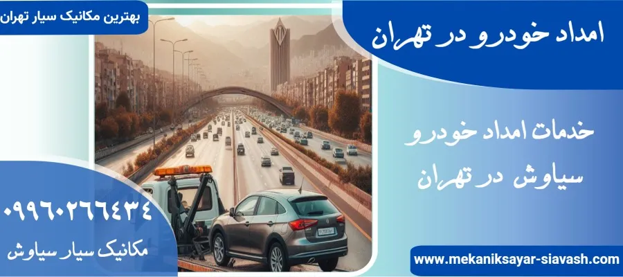 امداد خودرو در تهران