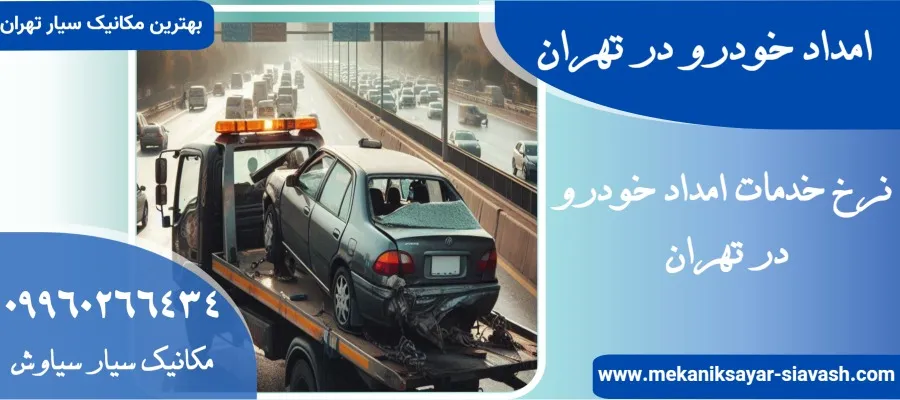 قیمت امداد خودرو در تهران
