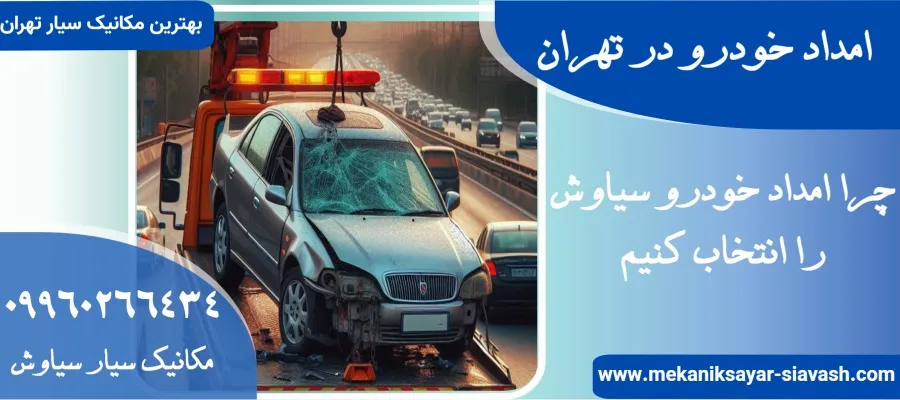 امداد خودرو در تهران