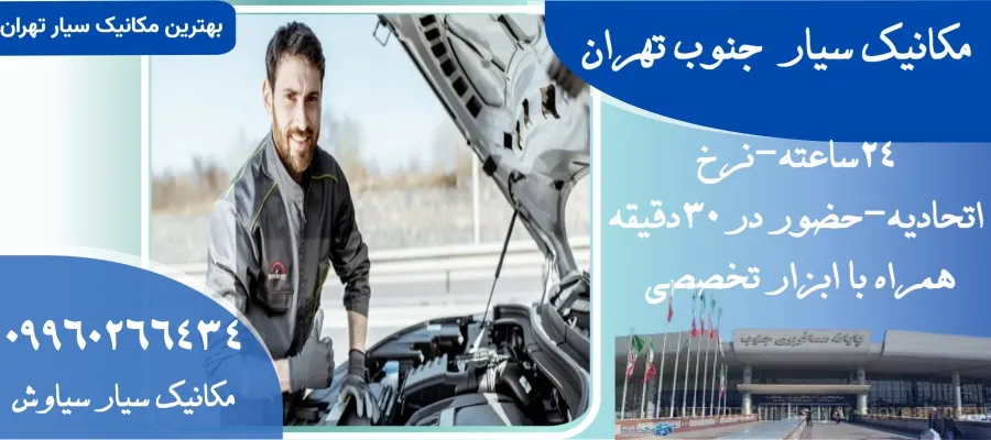 مکانیک سیار در جنوب تهران