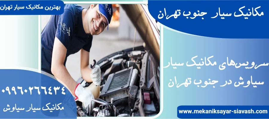 مکانیک سیار در جنوب تهران