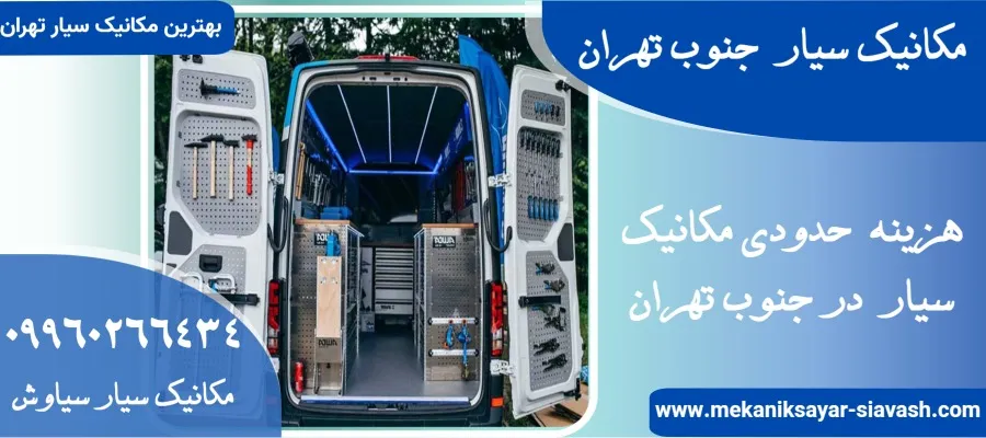 هزینه حدودی مکانیک سیار در جنوب تهران