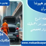 امداد خودرو هیوندا در تهران| مشاوره رایگان|شبانه روزی وقیمت منصفانه
