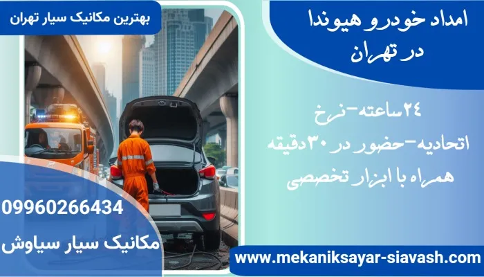 امداد خودرو هیوندا در تهران
