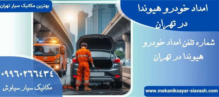 امداد خودرو هیوندا در تهران