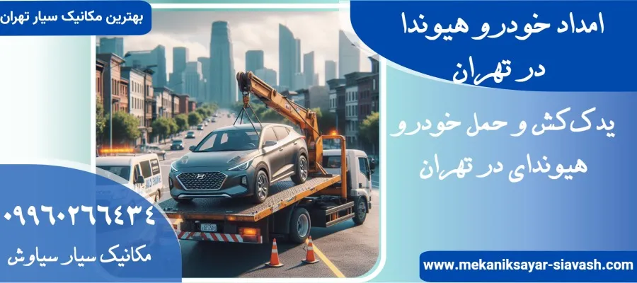 یدک کش هیوندا در تهران
