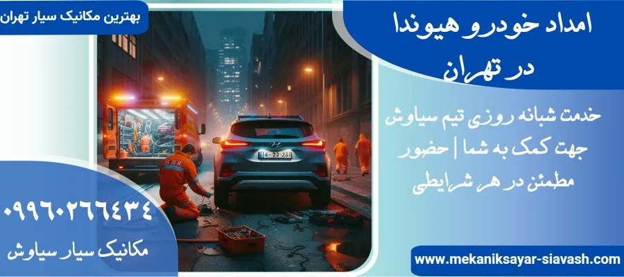 امداد خودرو هیوندا در تهران